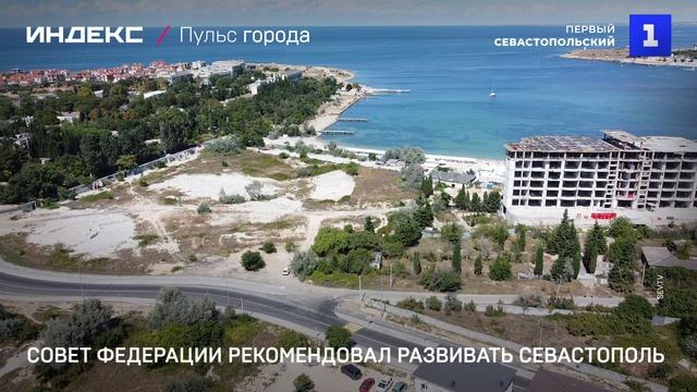 Совет Федерации рекомендовал развивать Севастополь