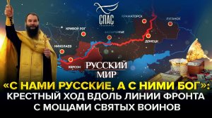 «С НАМИ РУССКИЕ, А С НИМИ БОГ»: КРЕСТНЫЙ ХОД ВДОЛЬ ЛИНИИ ФРОНТА С МОЩАМИ СВЯТЫХ ВОИНОВ