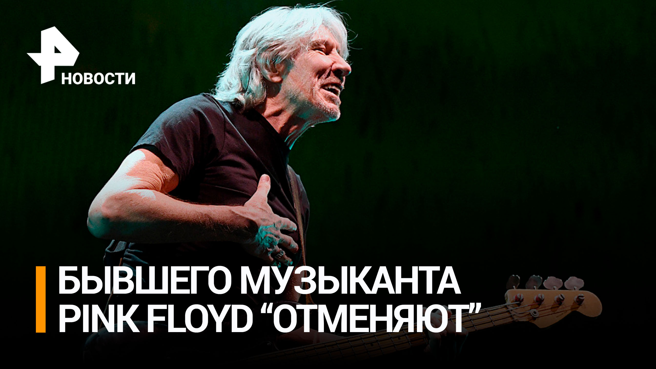 Роджера Уотерса начали отменять из-за позиции по Украине и Израилю / РЕН Новости