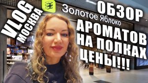 ОГРОМНЫЙ ОБЗОР АРОМАТОВ В ТЦ МОСКВЫ! АКТУАЛЬНЫЕ ЦЕНЫ! ЧТО НА ПАРФЮМЕРНЫХ ПОЛКАХ ЗОЛОТОГО ЯБЛОКА!