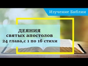 ДЕЯНИЯ святых апостолов, 24 глава, с 1 по 16 стихи