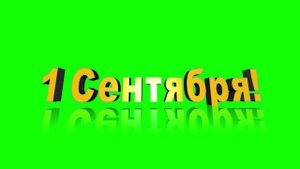 Футаж 1 Сентября! День Знаний! Поздравляем! Осень Золотая! Школа. ChromaKey Green Screen