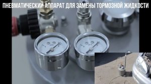 Аппарат для замены тормозной жидкости