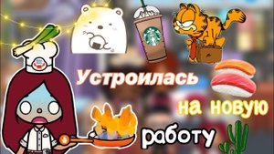 Новая работа Силии ?_?️??_?? _ Toca Life World _ тока бока _ toca boca _ Secret Toca