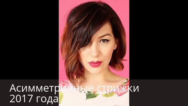 МОДНЫЕ СТРИЖКИ 2017