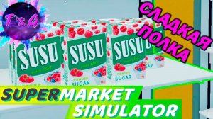 Supermarket Simulator # 3 - А КАКИЕ ЦЕНЫ В ТВОЕМ МАГАЗИНЕ?