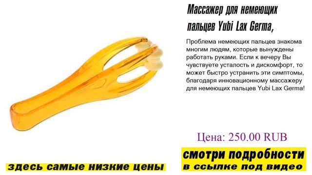 Массажер для немеющих пальцев Yubi Lax Germa, обзор производителя смотреть онлайн