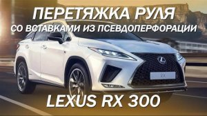 Перетяжка руля со вставками из псевдоперфорации на Lexus RX 300 [перетяжка руля 2021]