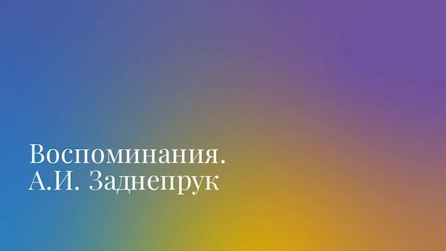 1. Заднепрук