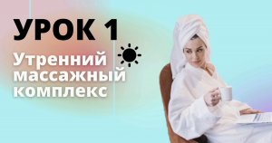 Урок 1. Утренний массаж вместе с Ириной Муромцевой