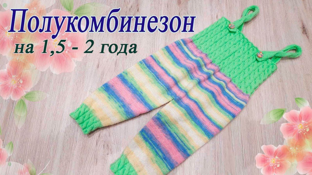 Полукомбинезон спицами. Вязанный комбинезон на бретелях