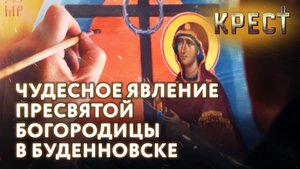 ЧУДЕСНОЕ ЯВЛЕНИЕ ПРЕСВЯТОЙ БОГОРОДИЦЫ В БУДЕННОВСКЕ