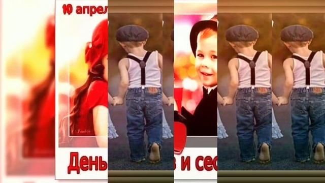 С ДНЕМ БРАТЬЕВ И СЕСТЁР! Музыкальная поздравительная открытка. / Праздники. Поздравления. / Shorts