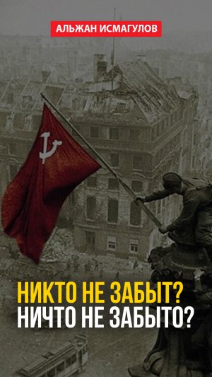 Никто не забыт? Ничто не забыто?