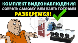 Что входит в комплект видеонаблюдения. Как собрать видеонаблюдения своими руками