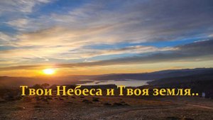 Твои Небеса и Твоя земля..