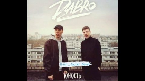 |Dabro--Юность/Ремикс|Звук поставим на всю и соседи не спят
