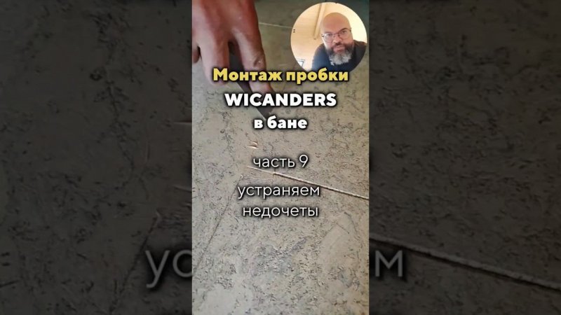 ❓Какой пол постелить в баню? Пробку?☝️ Устраняем недочёты. Часть 9️⃣ #дизайнинтерьера