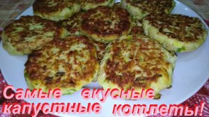 ВЫ НЕ ПОВЕРИТЕ, НО ЭТО САМЫЕ ВКУСНЫЕ КАПУСТНЫЕ КОТЛЕТЫ, КОТОРЫЕ Я КОГДА-ЛИБО ЕЛА!