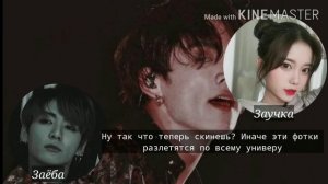 [+65] Переписка Чон Чонгук~Откуда они у тебя?~