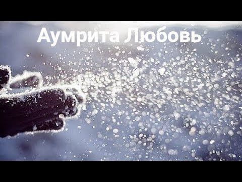 Аумрита Любовь (обливаемся холодной водой)