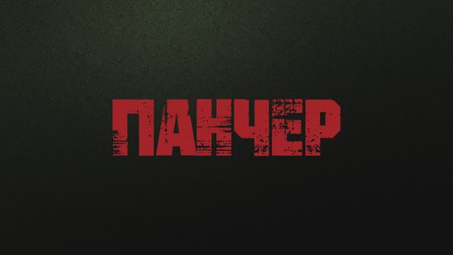Панчер (2024) смотреть онлайн