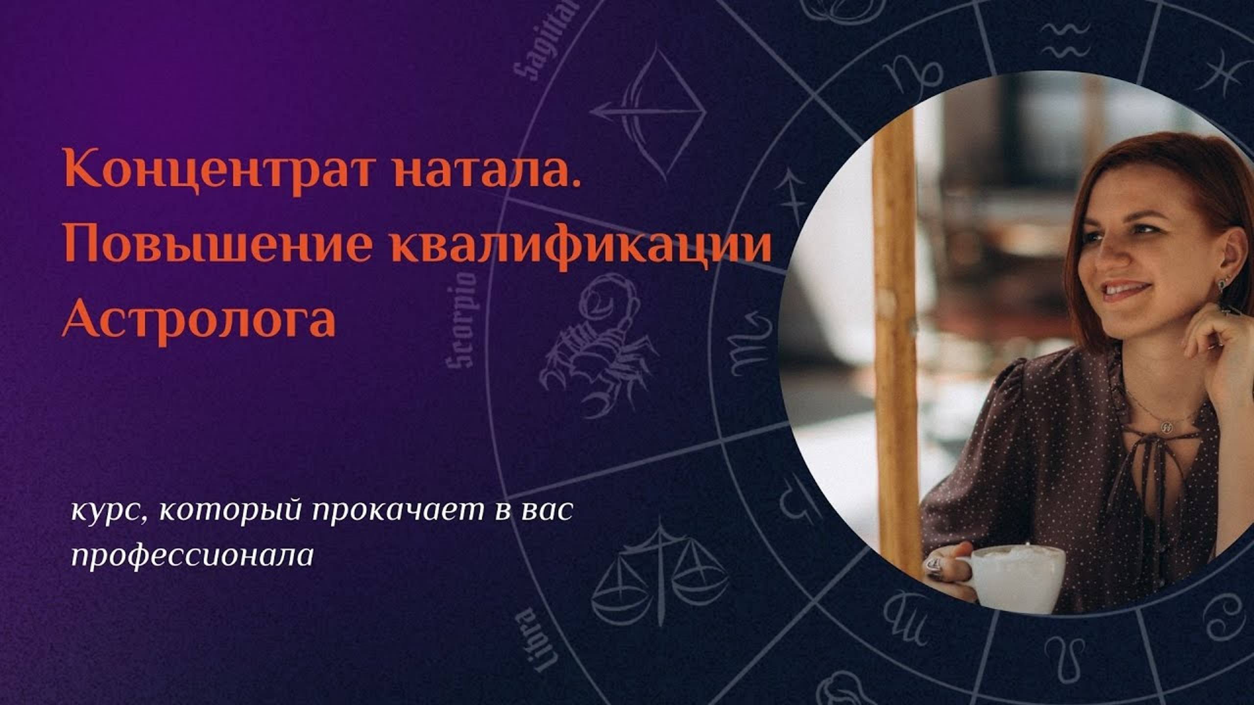 Отрывок из курса "Концентрат натала. Повышение квалификации астролога"
