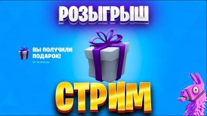 🎁РОЗЫГРЫШ 🎁❤️🔥 Фортнайт Стрим! ❤️🔥