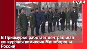 Белогорск посетила конкурсная комиссия Минобороны России