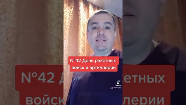 День ракетных войск и артиллерии.