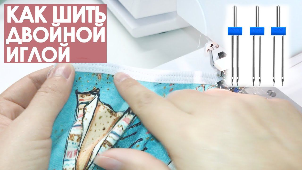 Как шить двойной иглой. Как заправлять и пользоваться двойной иглой. смотреть онлайн