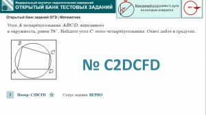 ОГЭ тип 16 окружность ФИПИ № C2DCFD Угол A четырёхугольника ABCD , вписанного в окружность