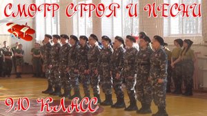 Смотр строя и песни 9,10 класс. 23 февраля 2023 г