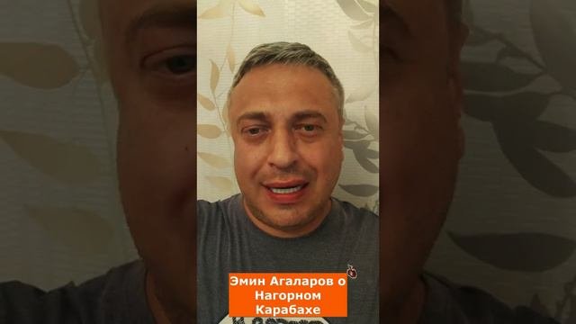 Эмин Агаларов о Нагорном Карабахе