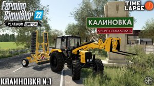 Новая КАРЬЕРА ФЕРМЕРА | FS22 | Калиновка - Timelapse #1