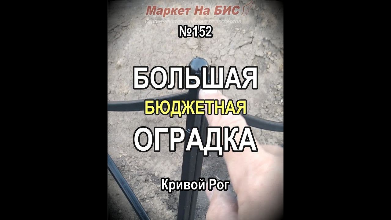 Большая бюджетная оградка на три-четыре могилы (рисунок № 152), Кривой Рог