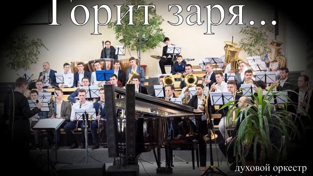Горит заря . духовой оркестр смотреть онлайн