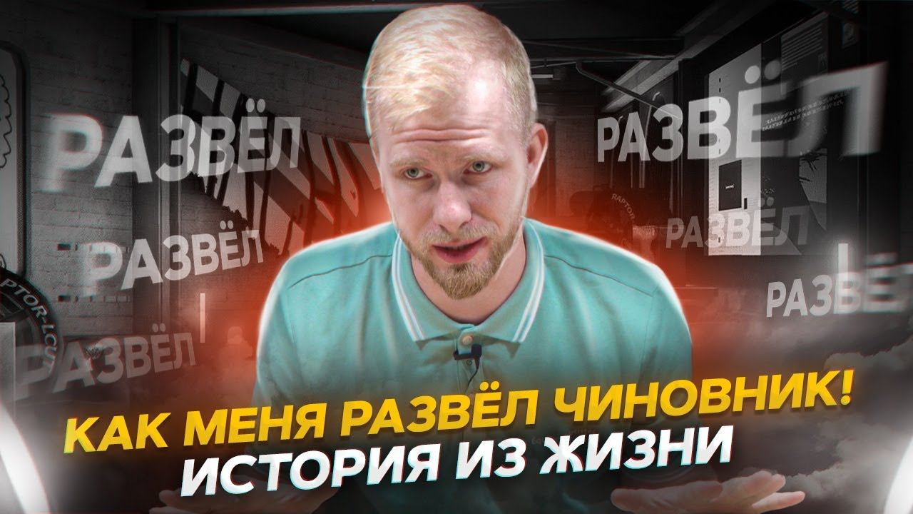 КАК МЕНЯ РАЗВЁЛ ОДИН КРУПНЫЙ ЧИНОВНИК! ИСТОРИЯ ИЗ ЖИЗНИ. ПРО ЭМИГРАЦИЮ И НЫНЕШНЮЮ ЖИЗНЬ В РОССИИ.