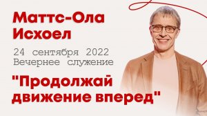 Маттс-Ола Исхоел: Продолжай движение вперёд / Конференция "Строим Церковь" / "Слово жизни" Ростов