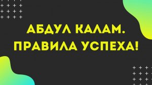 Абдул Калам. Правила успеха!