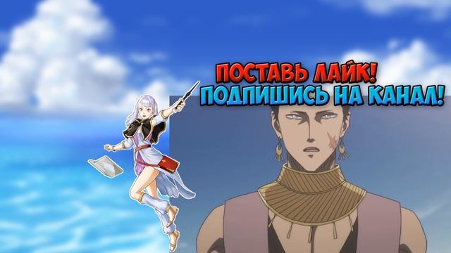 Аста, Ноэль, Мимоза, Неро и Финрал против Королевства Черв | Маги Темного уровня | Черный Клевер смотреть онлайн
