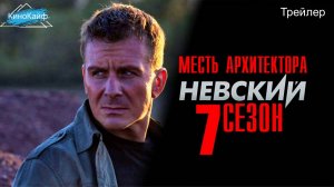 Трейлер Невский, новый сезон, 7 сезон, (Месть Архитектора) Премьера скоро на НТВ