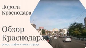 Обзор Краснодара - улицы, трафик и жизнь города |Дороги Краснодара