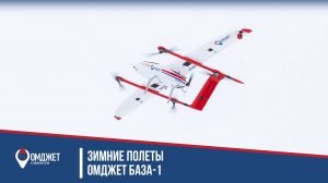 Зимние полеты БАЗА-1