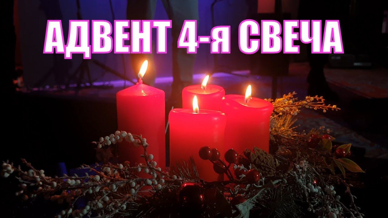 Адвент 4-я свеча Смысл и прообраз. Сергей Медвецкий о Рождестве Иисуса Христа смотреть онлайн