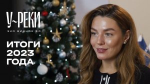 ЖК «У РЕКИ. Эко Видное 2.0» | Итоги 2023 года | MR Group