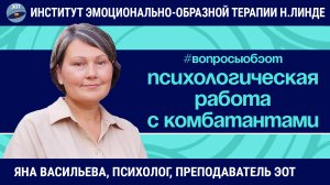 ЭОТ: психологическая работа с участниками боевых действий / Яна Васильева / Вопросы об ЭОТ