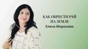 Как обрести рай на Земле #психология #рай