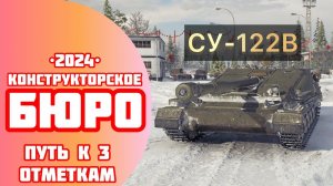 СУ-122В - САМЫЙ СЛАБЫЙ ТАНК ЗА КБ - ПОЛУФИНАЛ ТРЁХ ОТМЕТОК