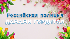 "Российская полиция дамами гордится"